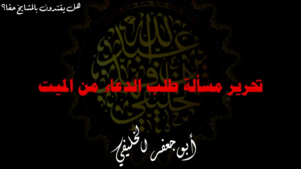 تحرير مسألة طلب الدعاء من الميت . | أبو جعفر الخليفي 