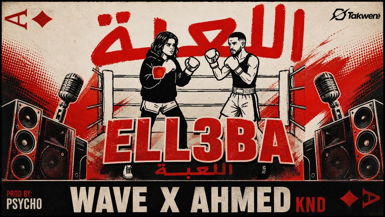 WAVE X AHMED KND - ELL3BA  اللعبة |  prod. by@psycho-1i​