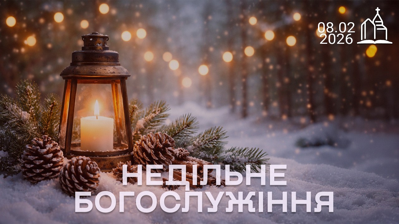 08.02.2026 Недільне Богослужіння Церква Ясна Поляна#яснаполяна #недільнебогослужіння