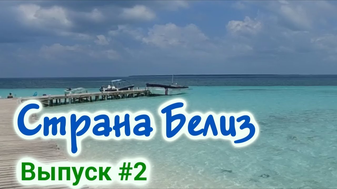 Курорт Белиз - Самые Интересные факты о стране - Карибское море - Центральная Америка