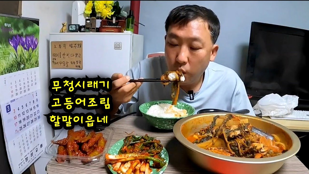 오랫만에 방구석에서 시래기넣고 고등어 푹고와서 반찬집가서 파김치랑 청량고추짱아찌 노총각 방구석먹방