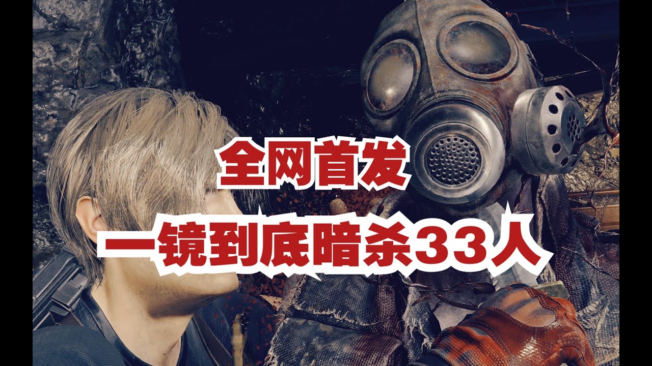 生化危机4重制 孤岛暗杀 中国玩家带你领略暗杀的魅力