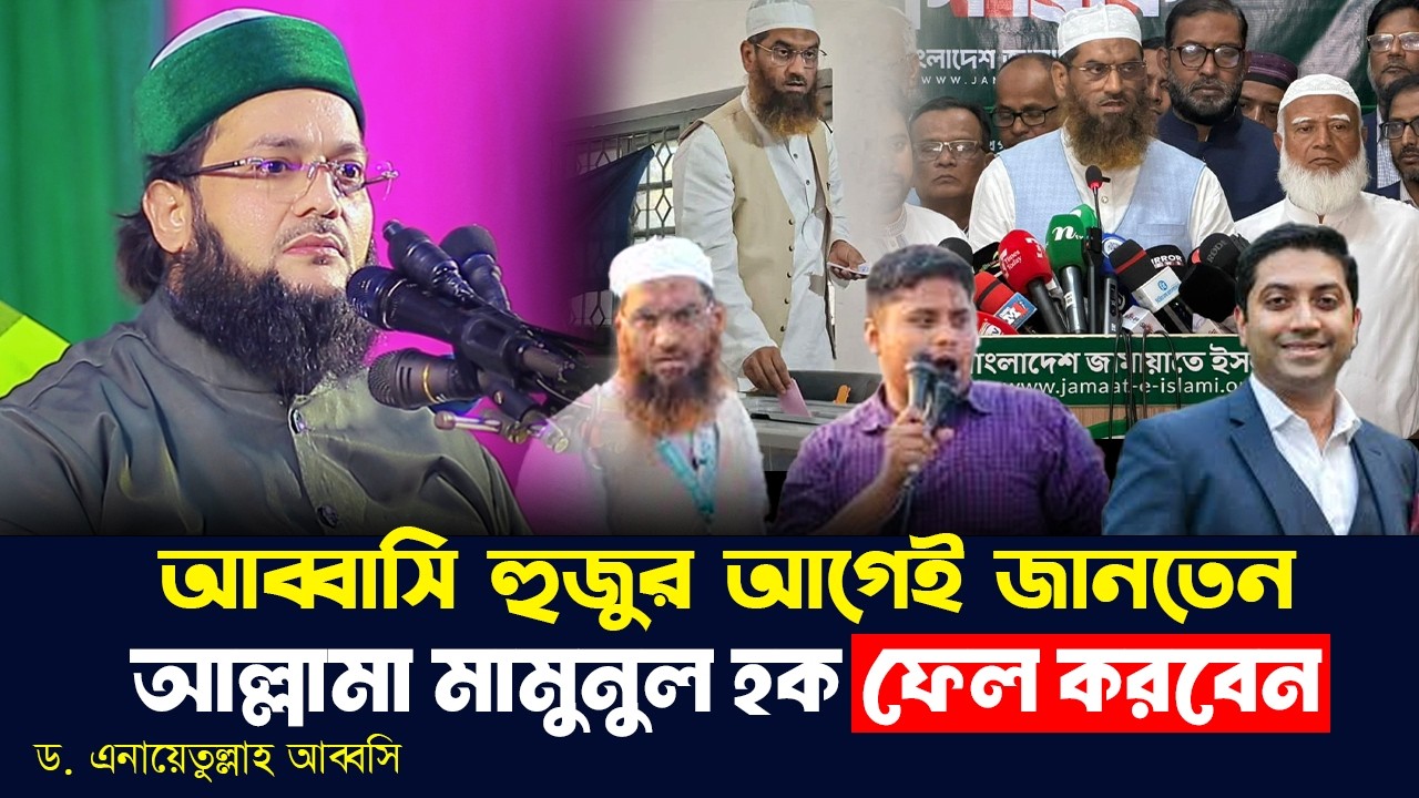 আল্লামা মা*মুনুল হক কেন ভোটে হেরে গেলেন? | ঢাকা–১৩ নির্বাচন | মা*মুনুল হক বনাম ববি হাজ্জ