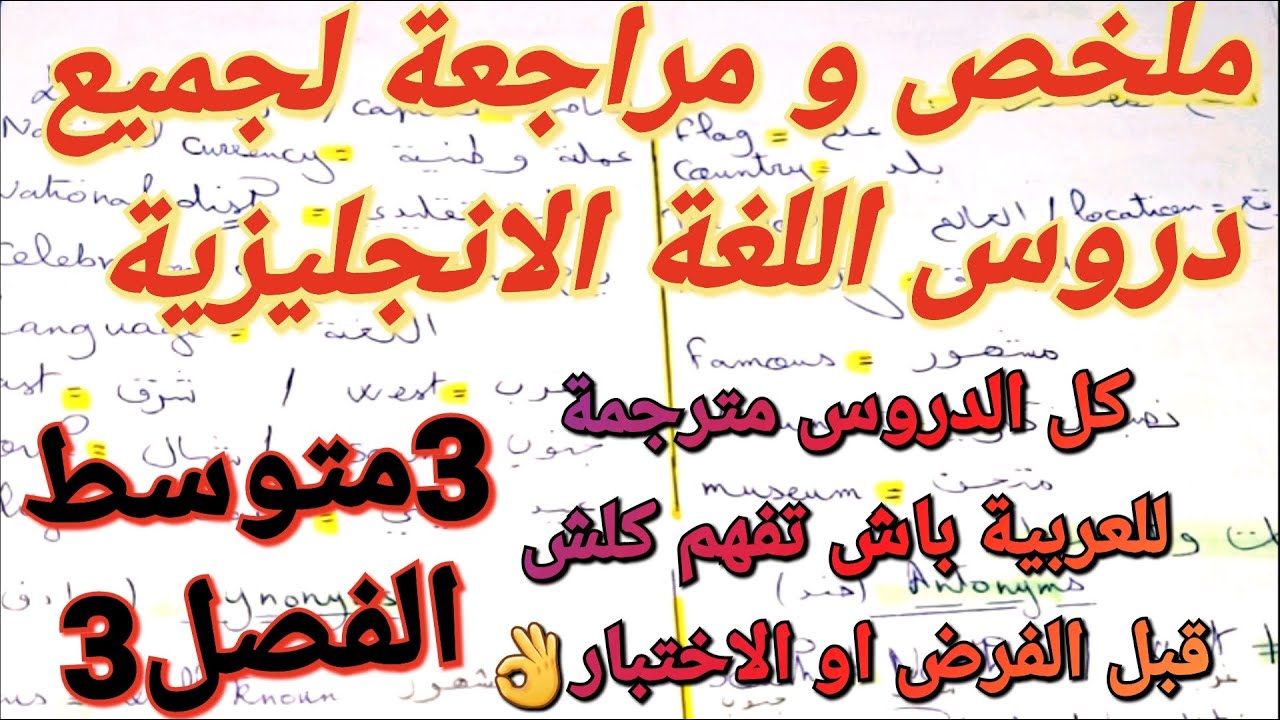 لن تجد ملخص+مراجعة احسن من هذه في اللغة الإنجليزية فصل3سنة3متوسط👌للفرض و الاختبار كن مستعدا