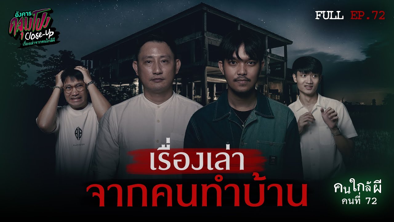 [Full] อังคารคลุมโปง Close Up EP.72 | คนใกล้ผีคนที่ 72 : คนทำบ้าน “คุณวัฒ” และ “คุณณัฐ” (Thai Sub)