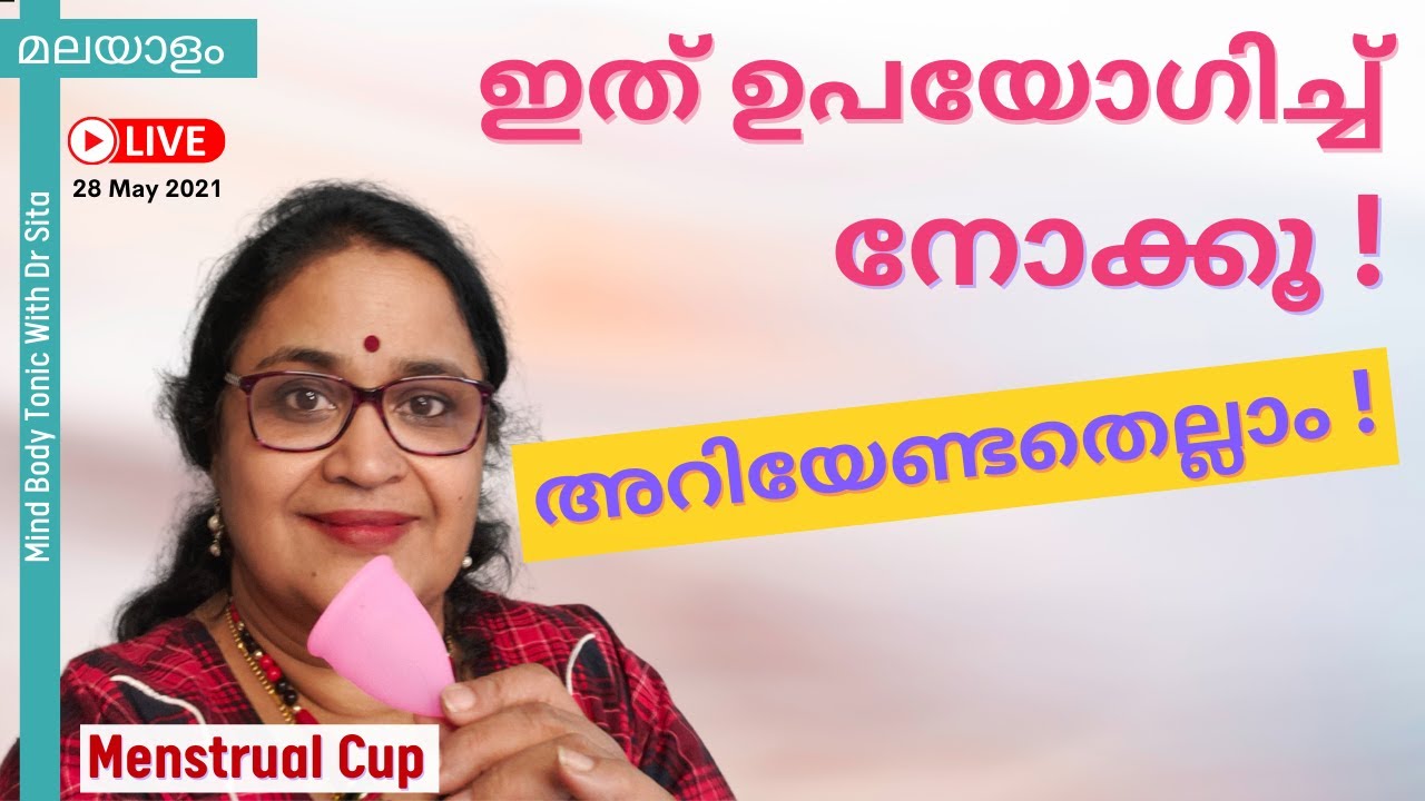 ഇത് ഉപയോഗിച്ചാൽ വേറെ ഒന്നും ഉപയോഗിക്കില്ല| MENSTRUAL CUP - അറിയേണ്ടതെല്ലാം| Demo With dummy| Dr Sita