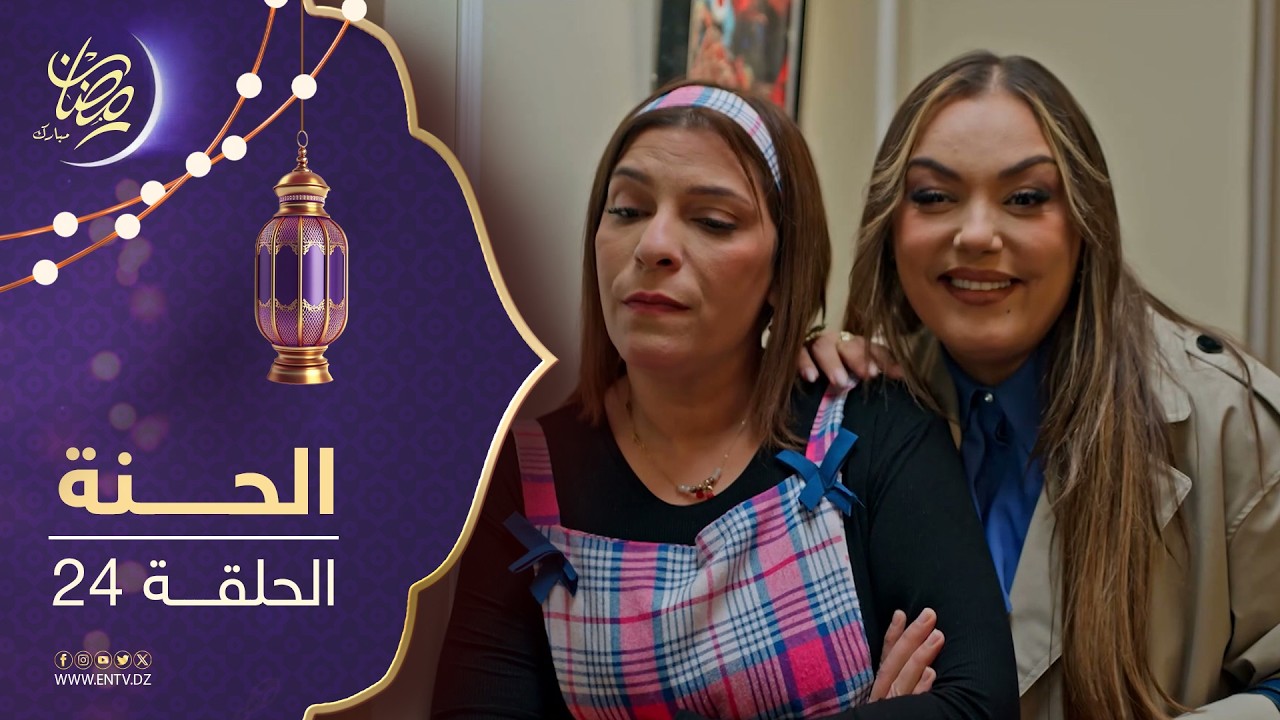 مسلسل الحنة - الحلقة 24