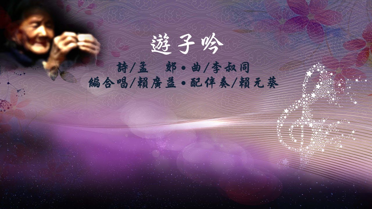 遊子吟--第一屆尊親獎感恩音樂會