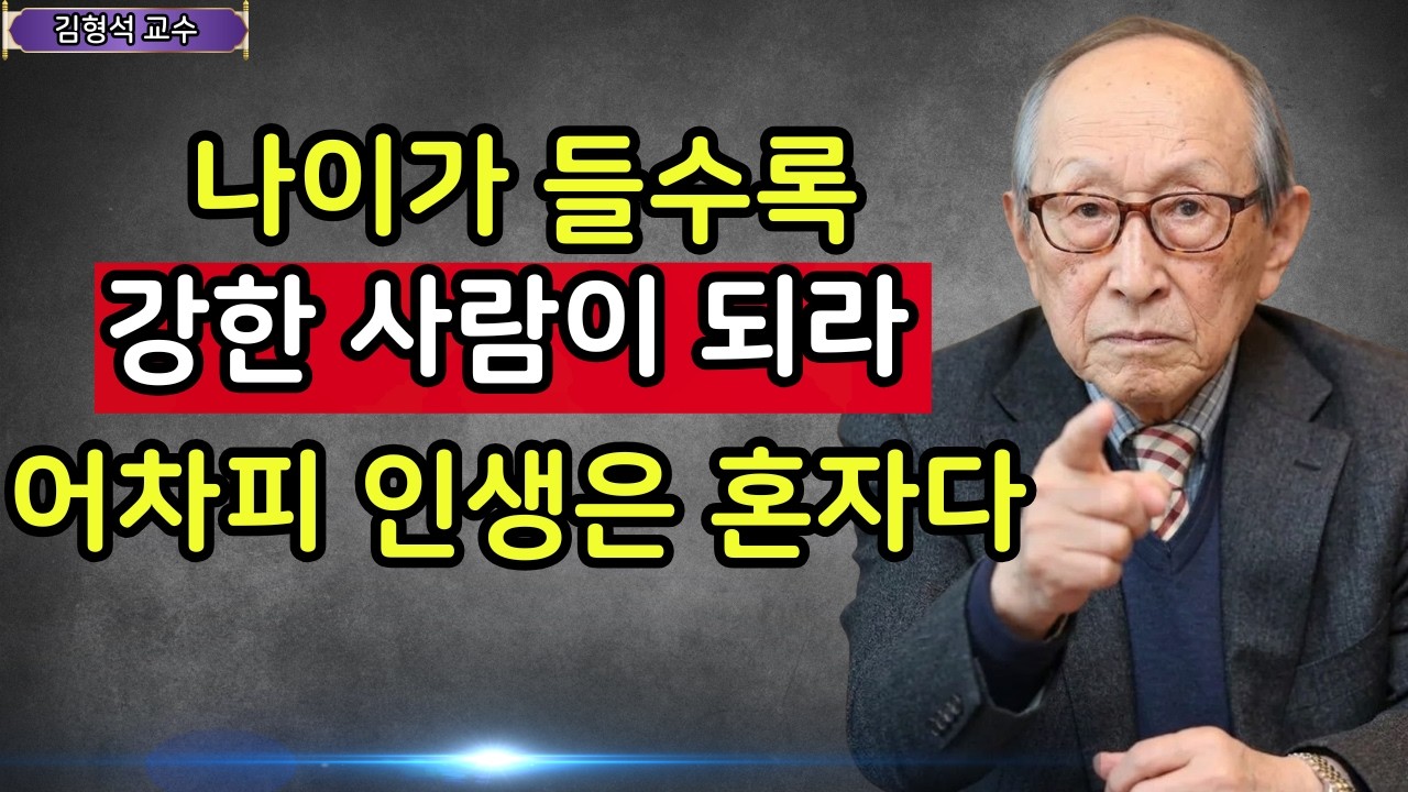 【김형석 교수】 나이가 들수록 '혼자'여야 하는 이유인생 독하게 살아라 어차피 인생은 혼자다 | 행복한 노후 | 인생철학 | 행복한 노후 | 오디오북