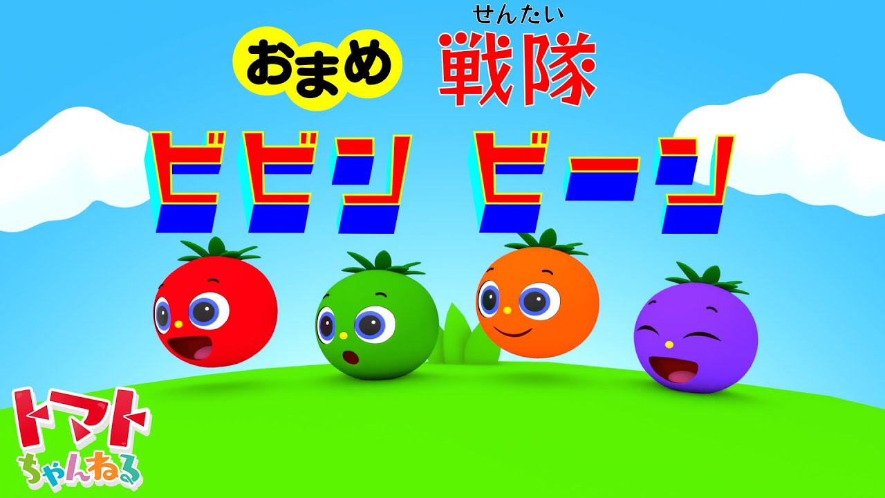 おまめ戦隊ビビンビーン | NHK Eテレ おかあさんといっしょ | ツキウタ | トマトちゃんねる | キッズソングカバー ほかとんとんトマトちゃんなど人気動画メドレー