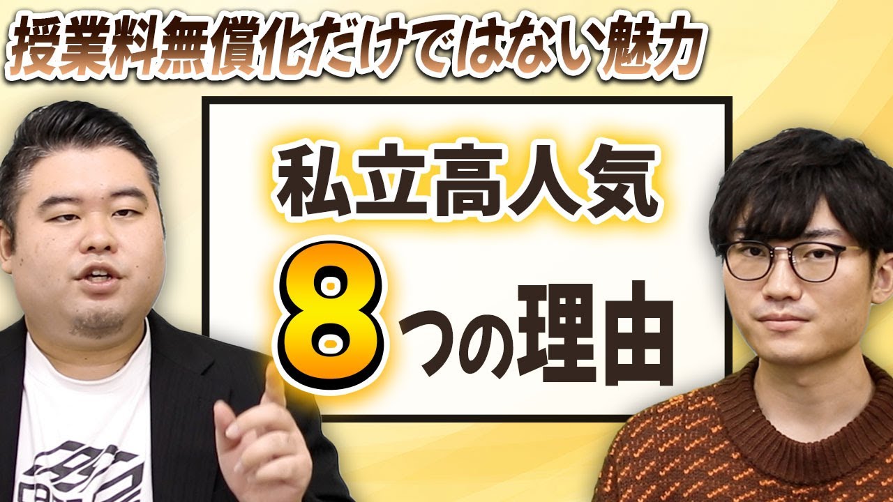 私立高人気「8つの理由」 授業料無償化だけではない魅力とは