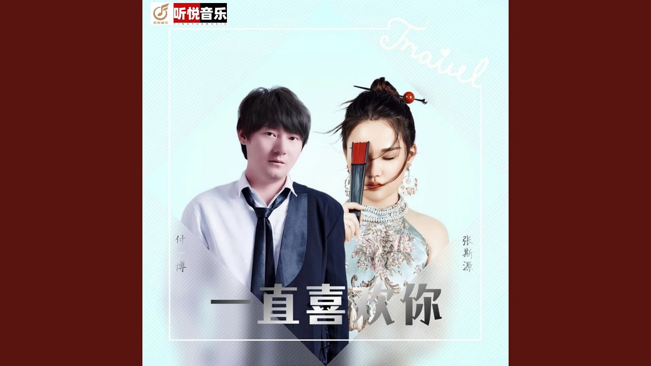 一直喜欢你