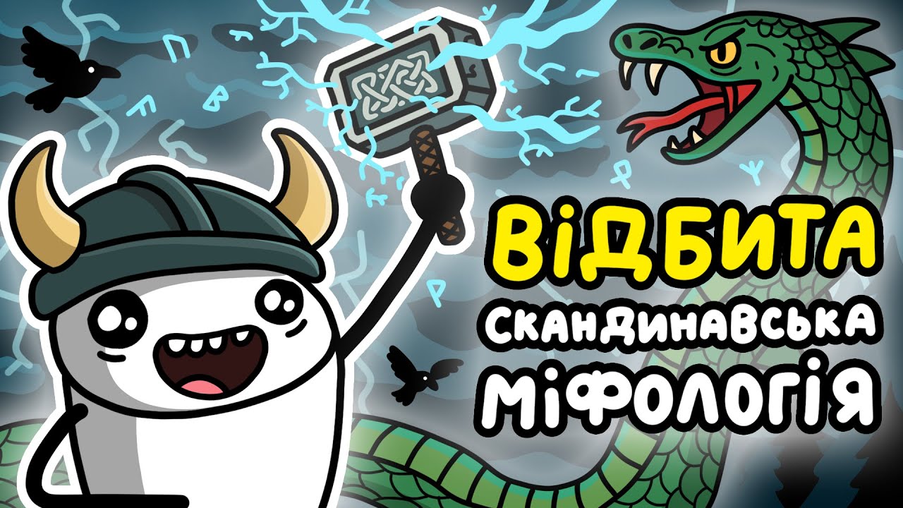 Чому Cкандинавська Міфологія Настільки Відбита? (переказ міфів)