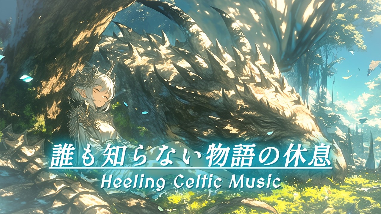 【作業用・睡眠用BGM】物語の狭間の休息、竜と少女のひととき【ケルト音楽】