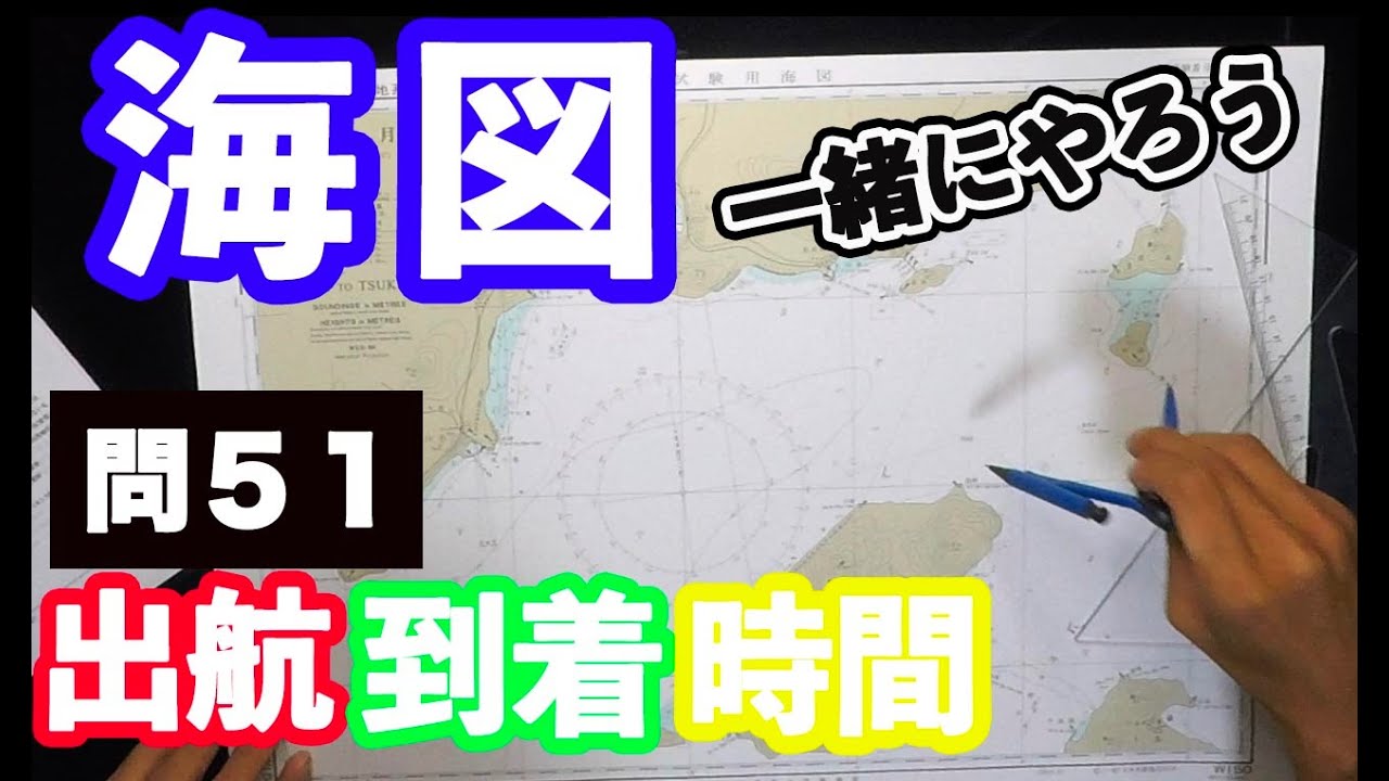 【船舶免許海図②】(問51)出航時間、到着時間