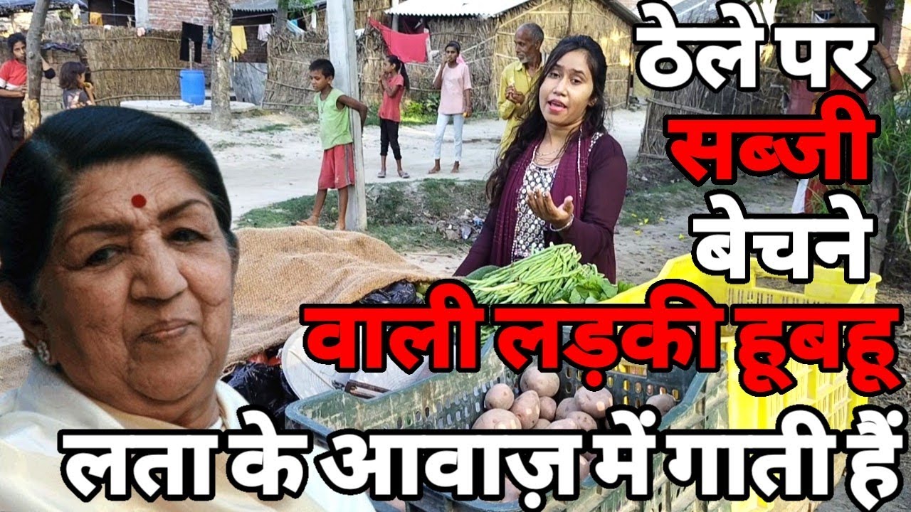 गांव में ठेले पर सब्जी बेचने वाली लड़की हूबहू लता मां के आवाज़ में गाती हैं देखकर अफसोस बहुत हुआ