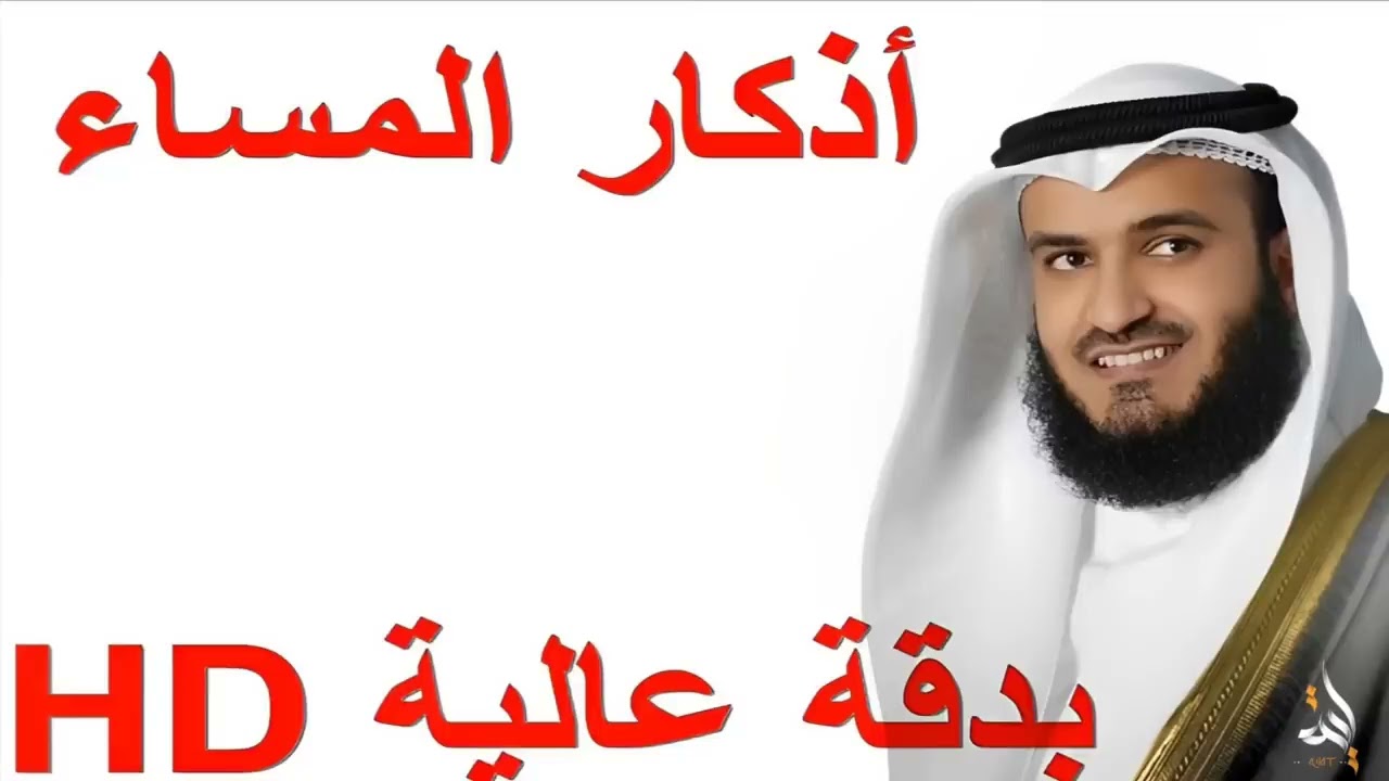 اذكار المساء بصوت الشيخ مشاري العفاسي بجودة عالية HD