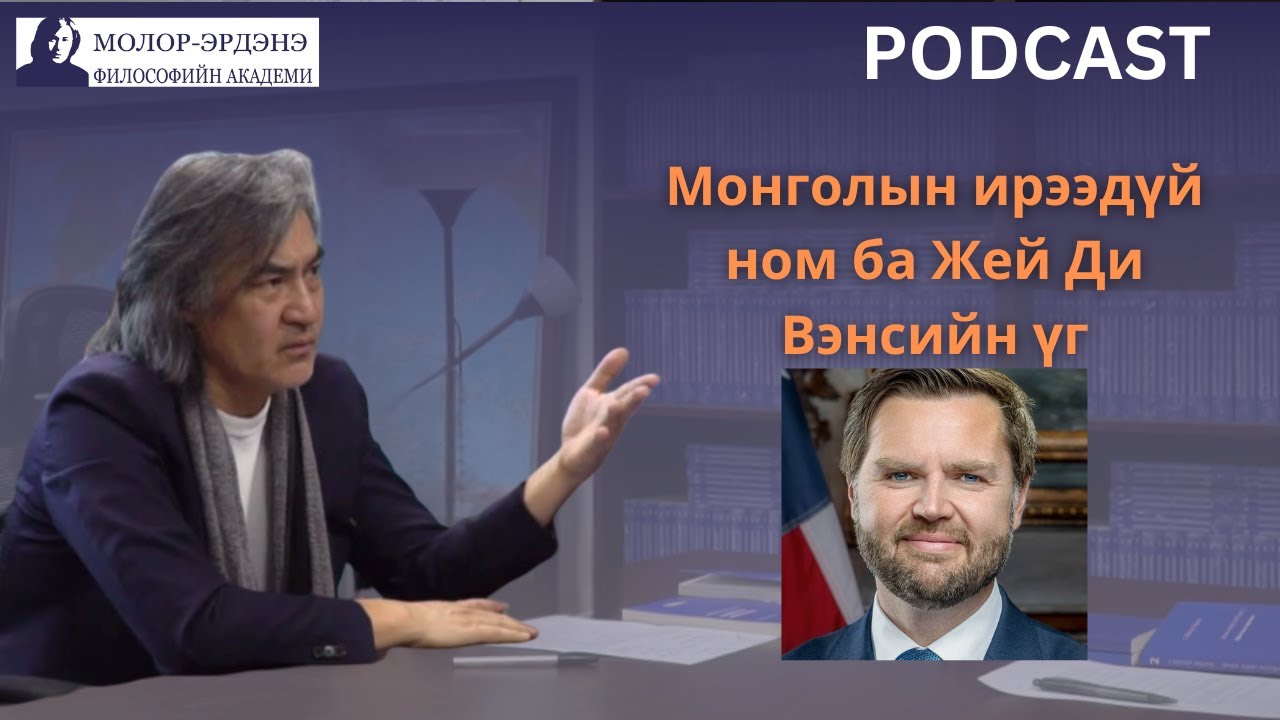 Монголын ирээдүй ном ба Америкийн дэд ерөнхийлөгчийн үг /JD Vance speech/
