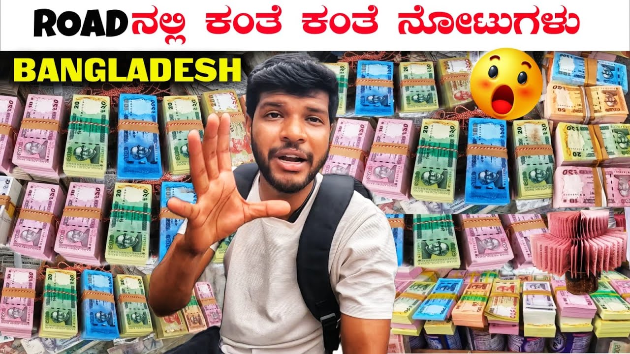 Roadನಲ್ಲಿ ಕಂತೆ ಕಂತೆ ನೋಟುಗಳು ಮಾರಾಟ 😱 | Money Market On the Road | BANGLADESH  | MrKrish