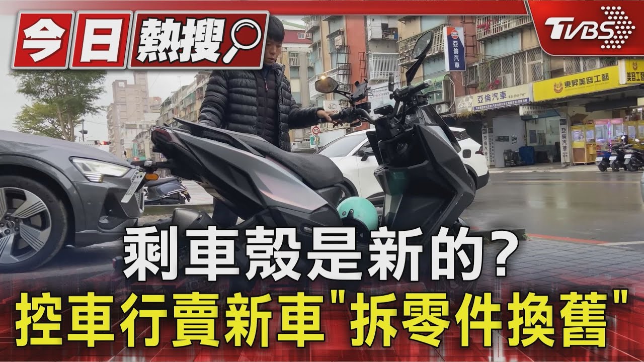 #獨家 剩車殼是新的? 控車行賣新車「拆零件換舊」｜TVBS新聞 @TVBSNEWS01