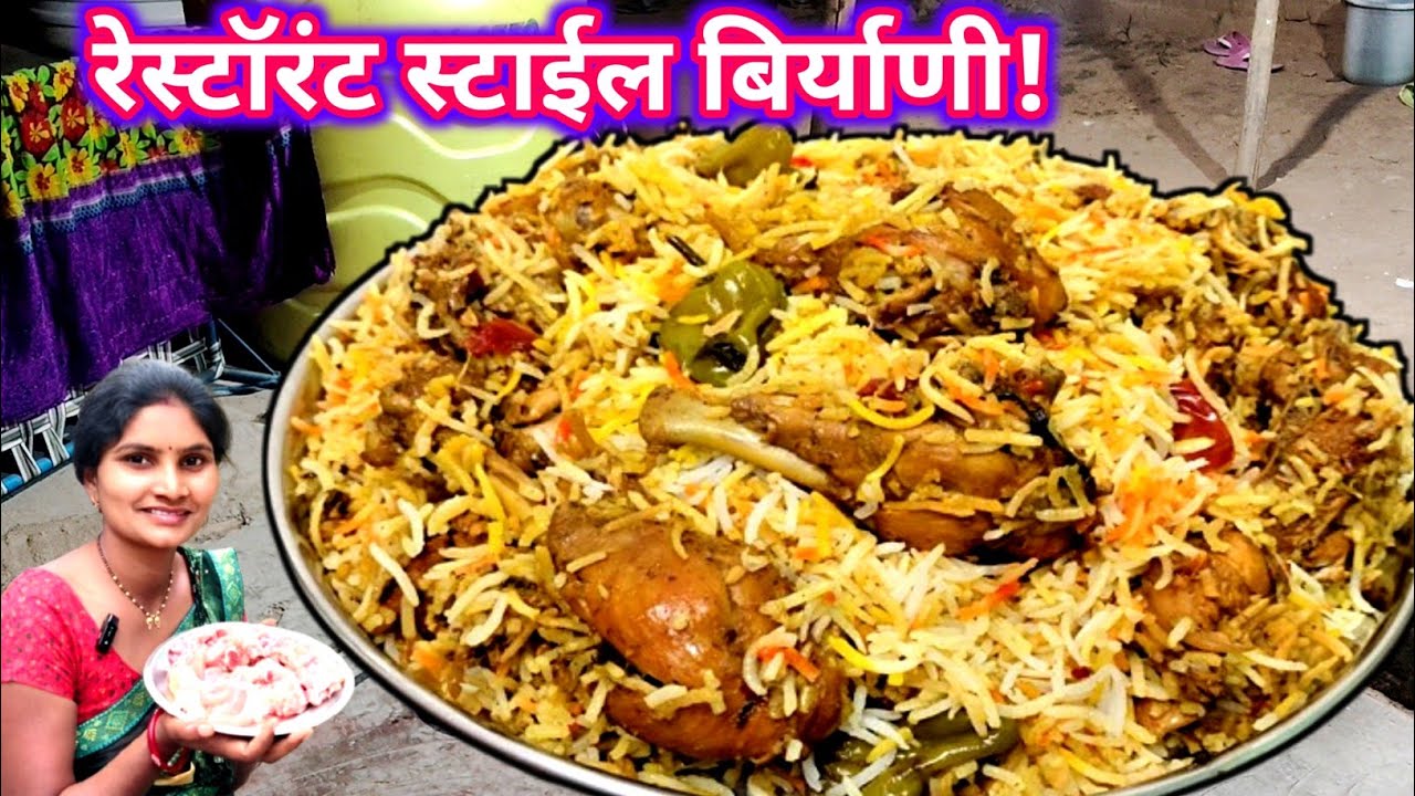 घरच्या घरी रेस्टॉरंट स्टाइल चिकन बिर्याणी | सोपी आणि स्वादिष्ट 😋 How to make chicken biryani 