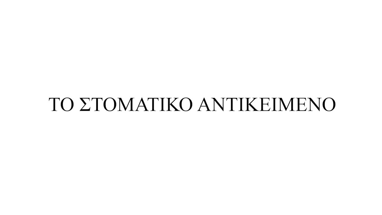 To Στοματικό Αντικείμενο - Δήμητρα Γοργόλη Ψυχίατρος / Λακανικη Ψυχαναλύτρια