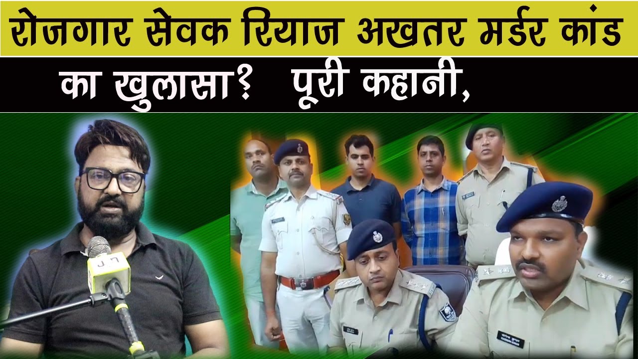 रोजगार सेवक रियाज अखतर मर्डर कांड का खुलासा? पूरी कहानी,