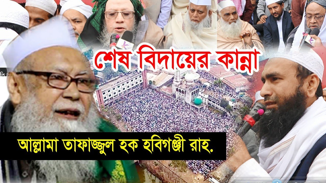 শেষ বিদায়ের কান্না | আল্লামা তাফাজ্জুল হক রাহ. এর জানাযা | কার দায়িত্বে উমেদনগর মাদ্রাসা?