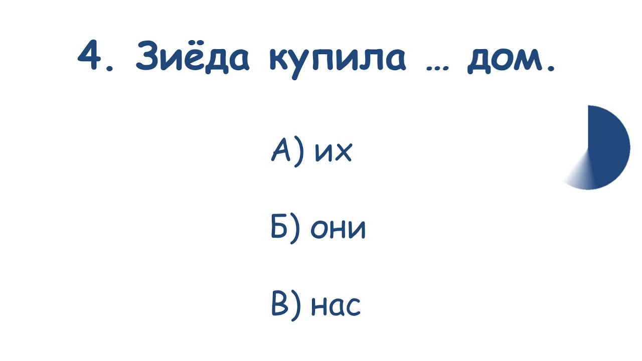 📒RUS TILI O'RGANISH. TEST - OLMOSH/МЕСТОИМЕНИЕ