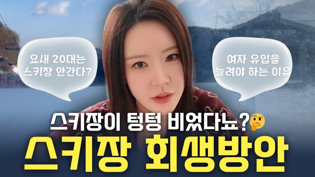 스키 정말 한물 가서 안타는 걸까?🧐 진짜 스키장 안가는 이유❄️스키장 회생방안🎿