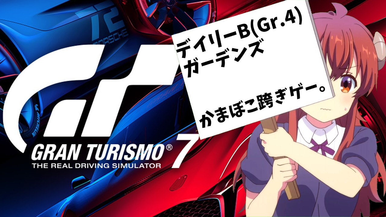 【GT7】ガーデンズじゃい。