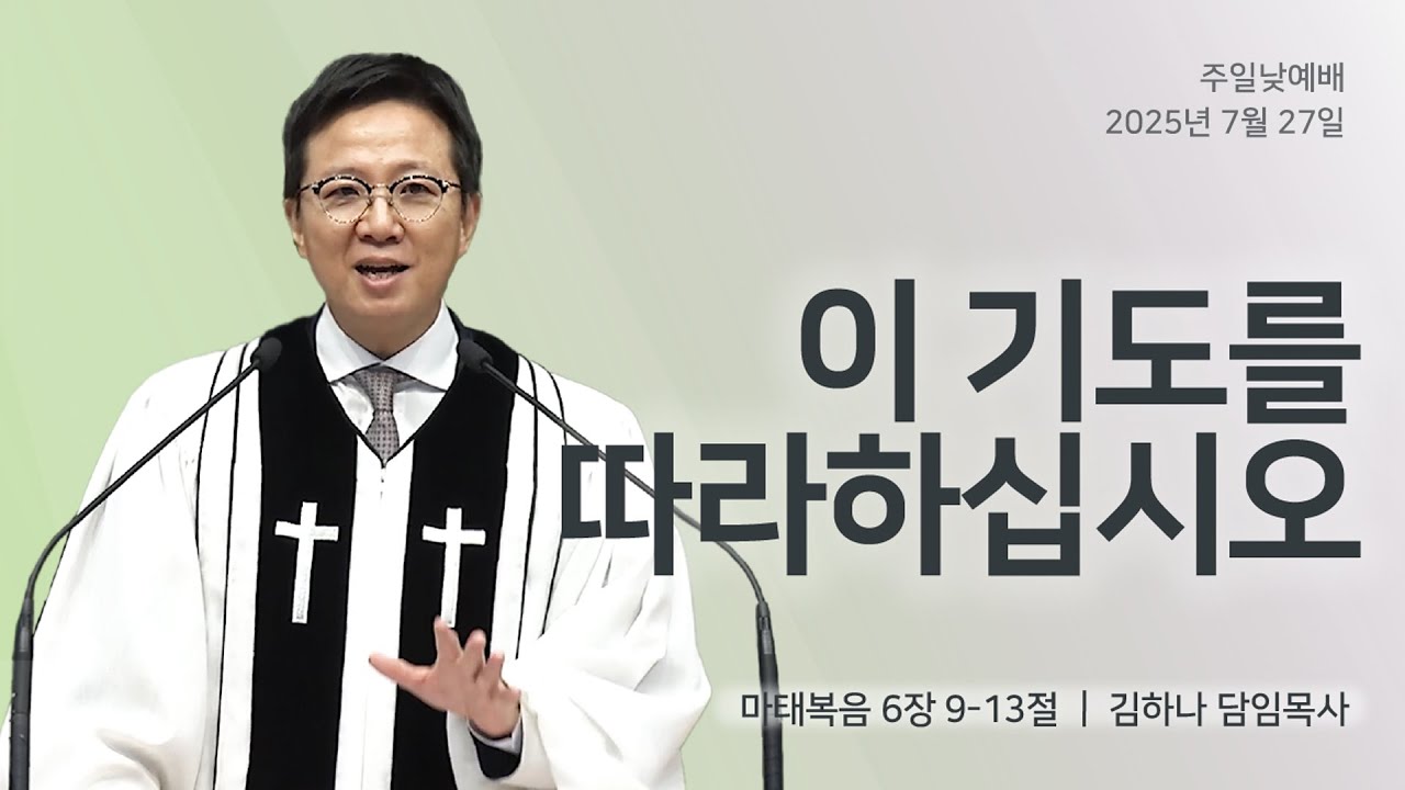 [명성교회] 2025.07.27 주일 낮 예배 : 이 기도를 따라하십시오 - 김하나 담임목사