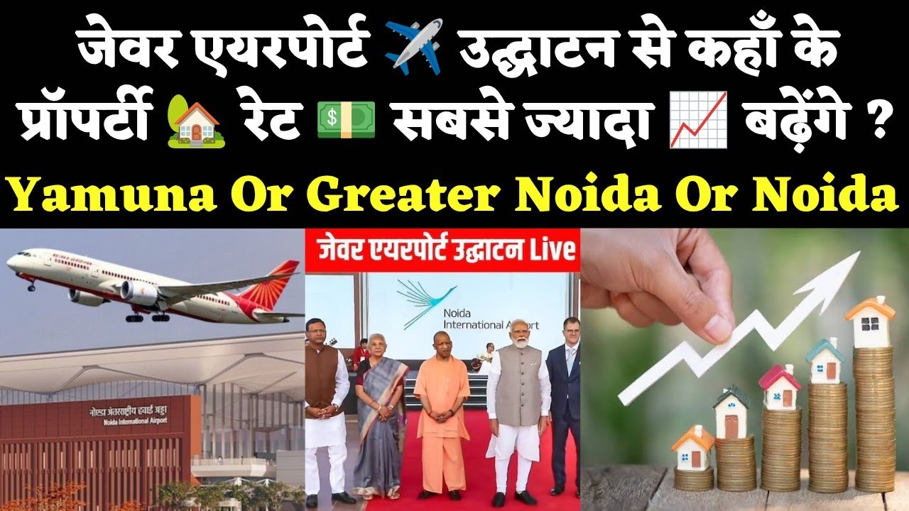 जेवर एयरपोर्ट ✈️ उद्घाटन से कहाँ के प्रॉपर्टी 🏡 रेट 💵 सबसे ज्यादा 📈 बढ़ेंगे ? || Yeida || Gr. Noida 