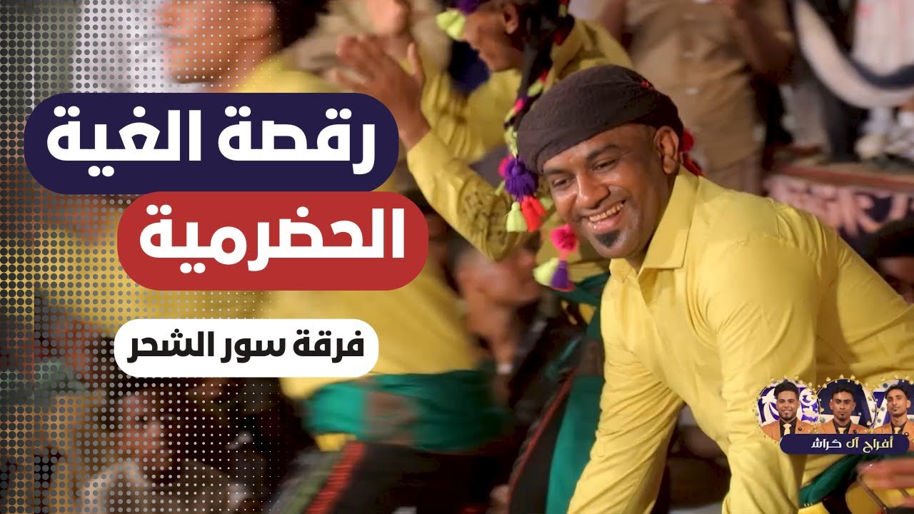 #رقصة #الغية_الحضرمية | صبر ياقلب | فرقة سور الشحر