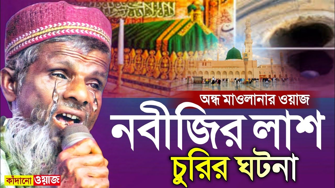 বিশ্ব নবীর লাশ চুরির অবাক করা ঘটনা┇অন্ধ কানা মাওলানার ওয়াজ┇অন্ধ বক্তা রহমাতুল্লাহ ওয়াজ┇kana maulana.