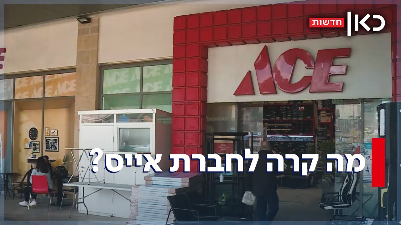 טלפון שבור: לקוחות אייס קיבלו רהיטים פגומים - וגילו שאין עם מי לדבר