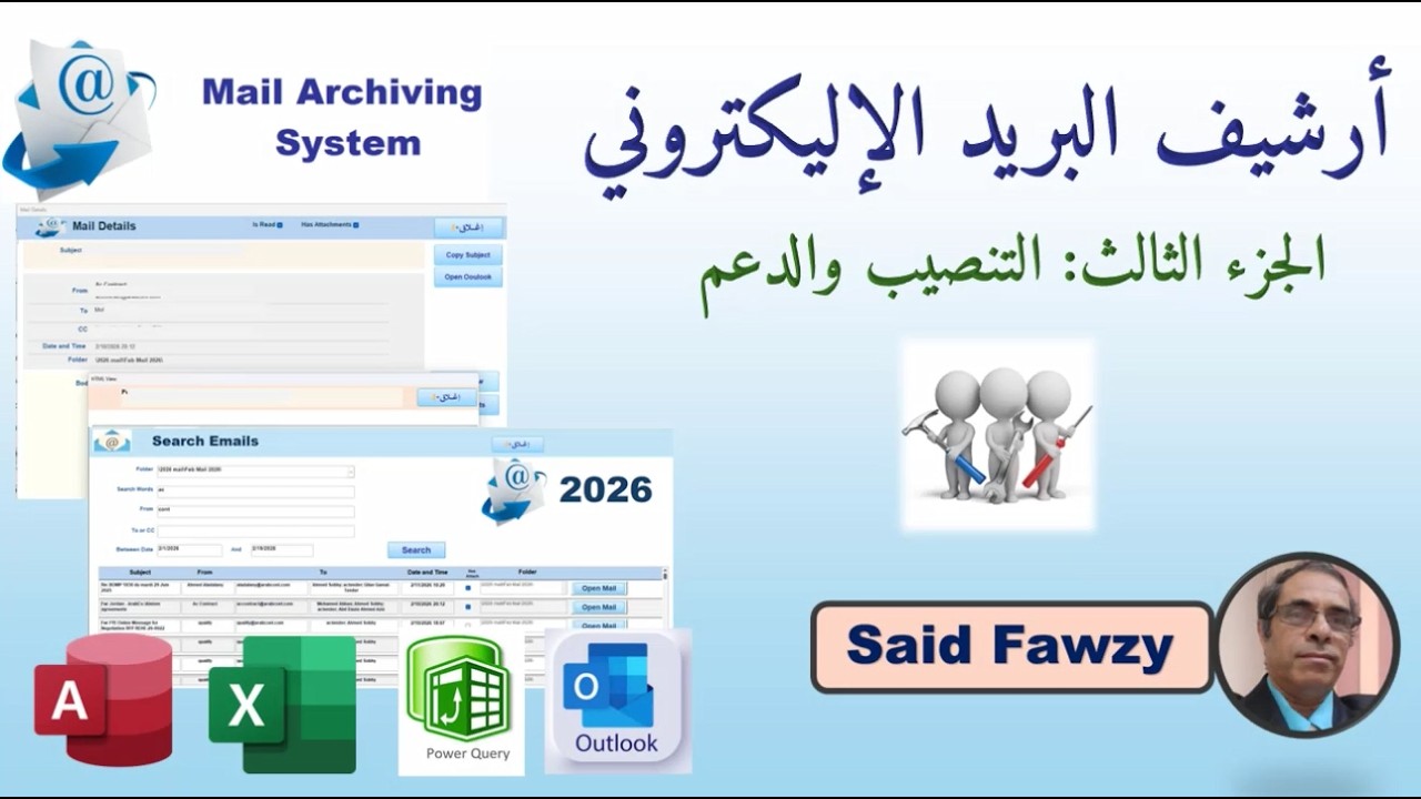 أرشيف البريد الإليكترونى - الجزء الثالث: التنصيب والدعم الفنى