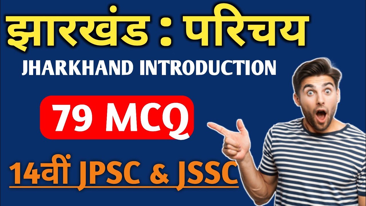 झारखंड का परिचय | झारखंड एक दृष्टि में Jharkhand: Introduction | JPSC & JSSC | Jharkhand GK 79 MCQ🔥