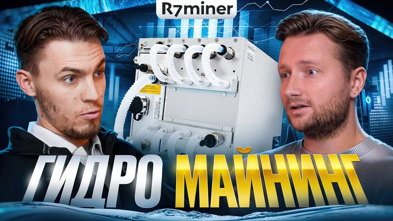 ГИДРО АСИКИ СПАСУТ МАЙНИНГ КРИПТОВАЛЮТ // МАЙНИНГ НА ВОДЯНОМ ОХЛАЖДЕНИИ