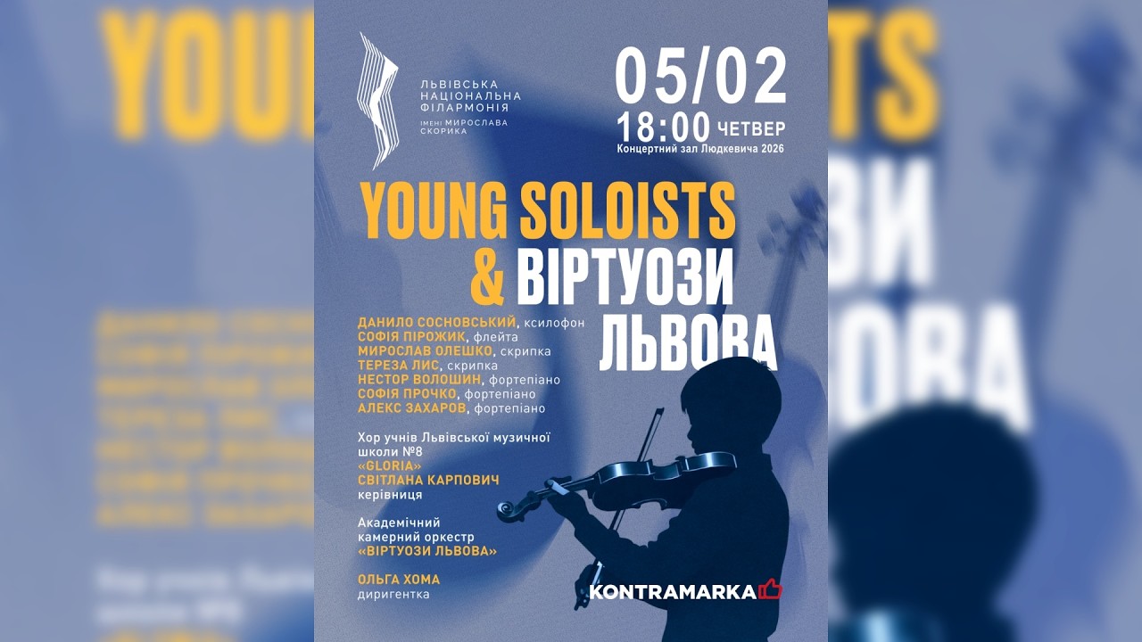 Юні солісти та “Віртуози Львова” | Концерт у філармонії ім. М. Скорика | 05/02/2026