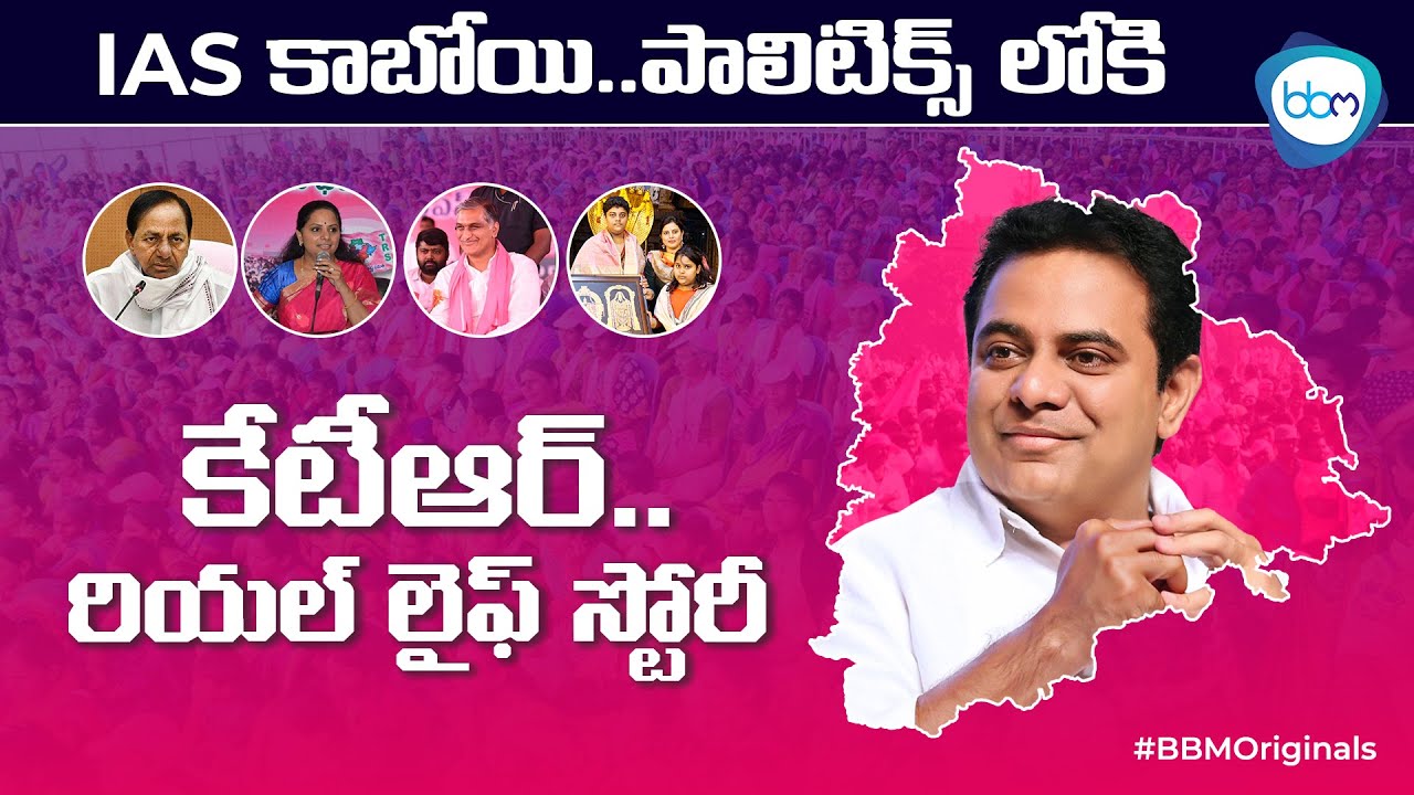 KTR Biography in Telugu || KCR || Harish Rao || TRS Party || Kavita