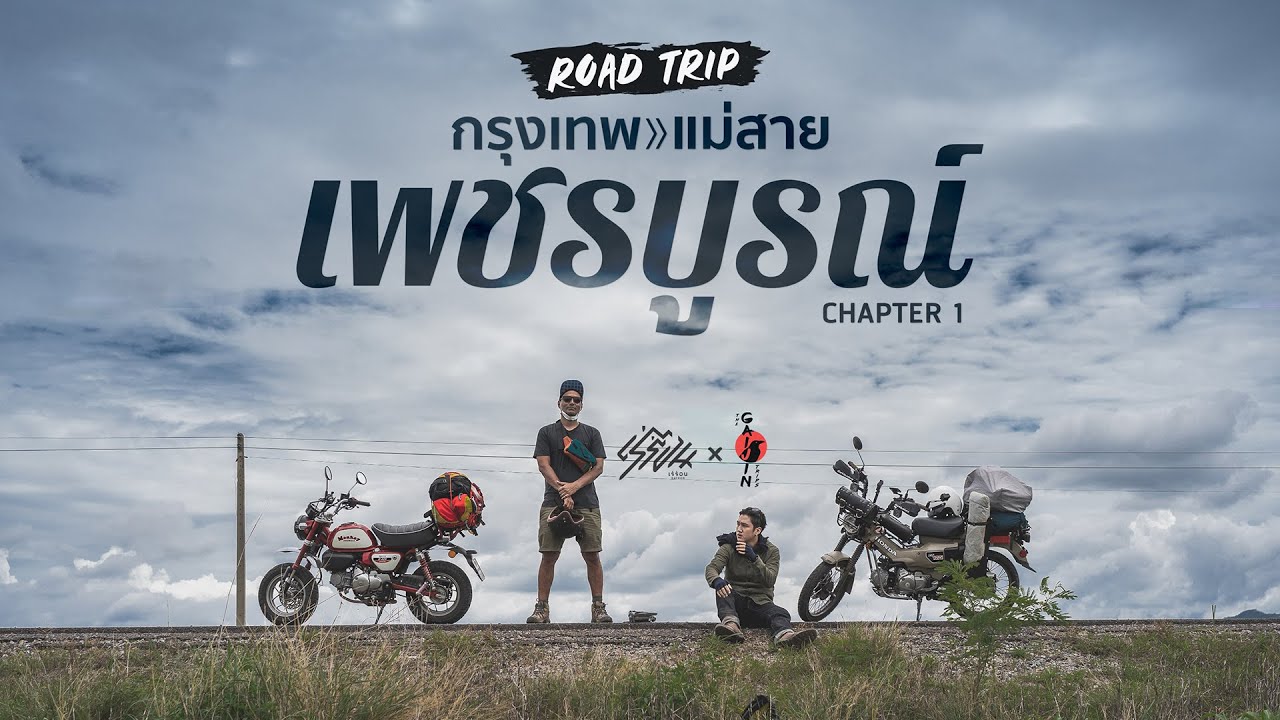 Rayron X Gaijin กรุงเทพ-แม่สาย ตอนที่1 เพชรบูรณ์