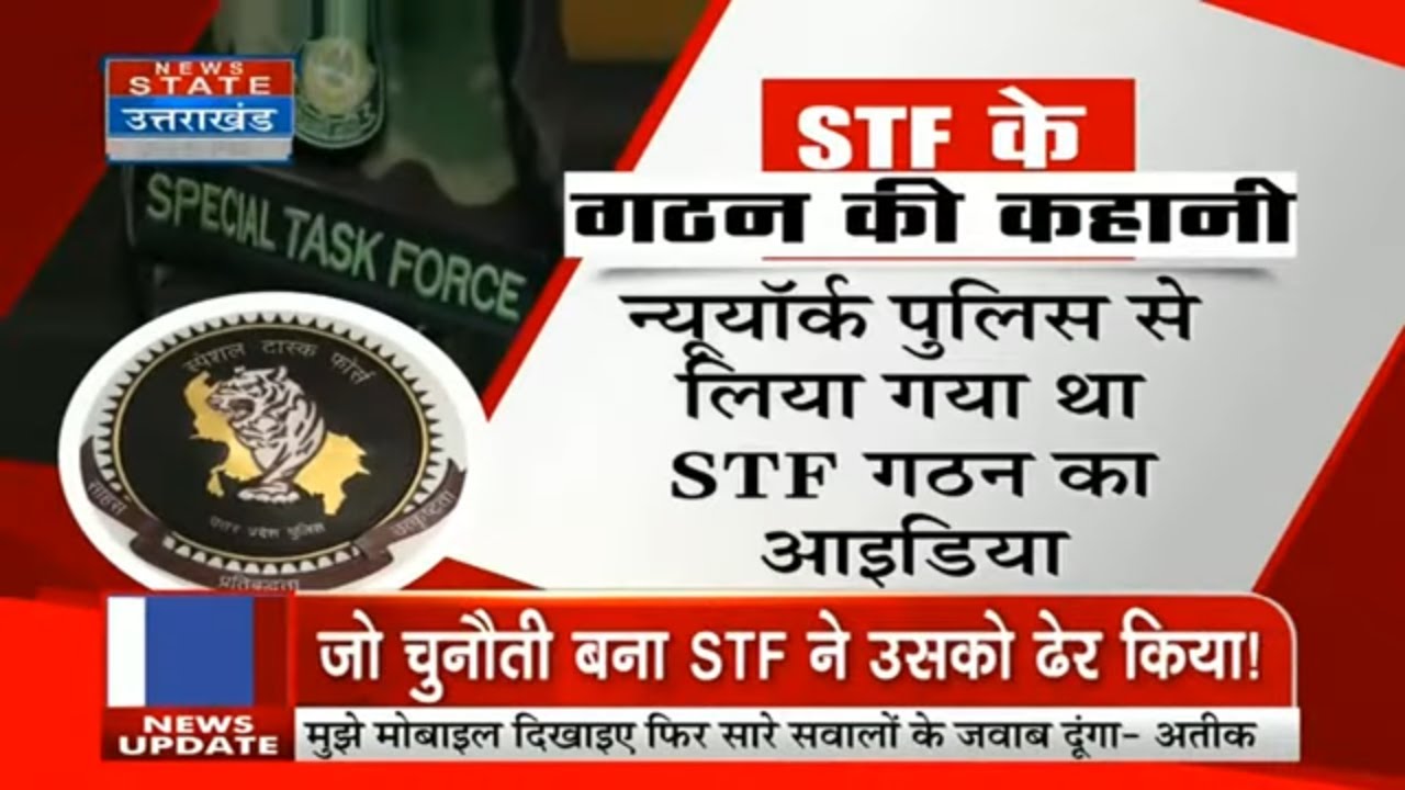 UP News: Asad को धूल चटाने वाली का कैसे हुआ था STF गठन ? न्यूयॉर्क पुलिस से मिला आईडिया ?