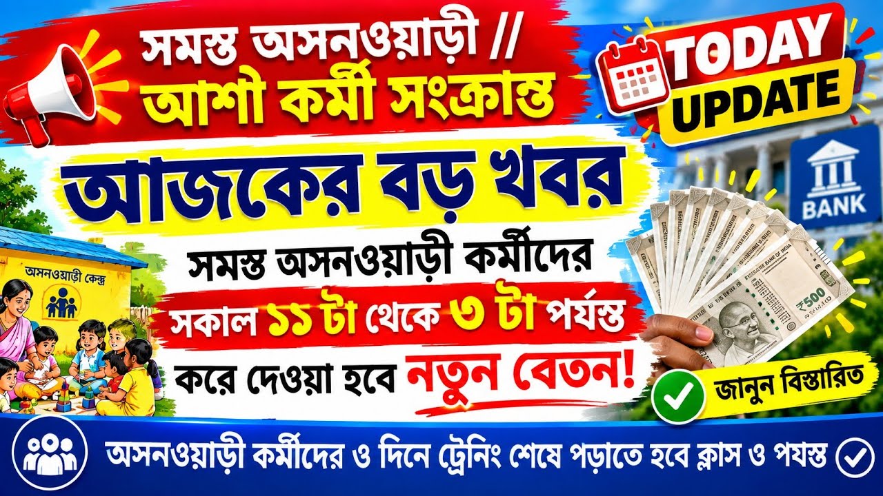 💥ICDS Pre-Primary Training-এর Timing কি আবার পরিবর্তন? 😱 নতুন Scheme চালু হয়েছে কি না | 👍