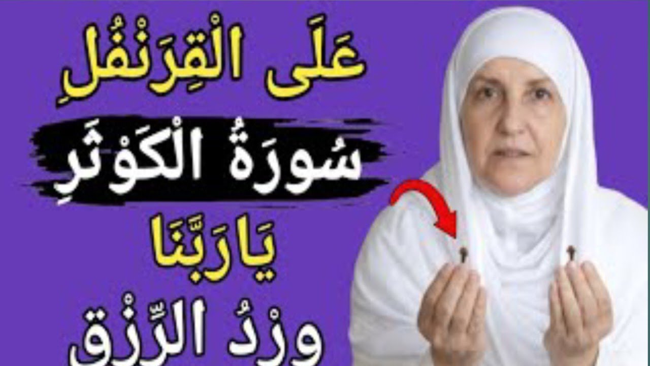العمل الطويل بسورة الكوثر لجلب المال والرزق | وظيفة سورة الكوثر | د. هيفاء يونس