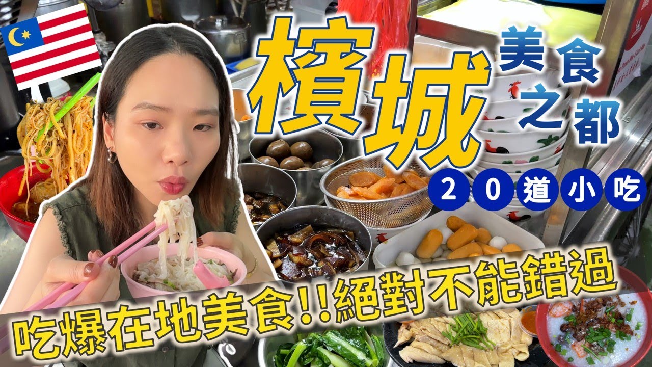 🇲🇾檳城美食之都！在地人推薦