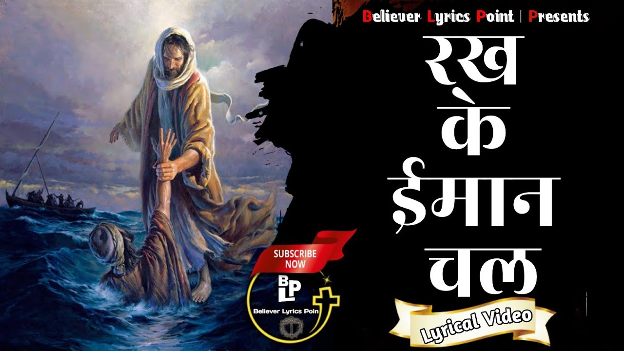 रख के ईमान चल | Rakh Ke Imaan Chal | Lyrical Video #hallelujah #worshipsong #masihgeet 