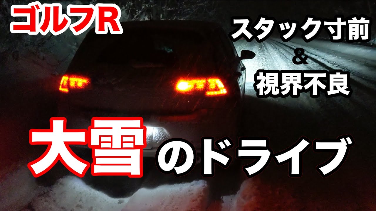 【スタック寸前＆視界不良】大雪の中をゴルフRでドライブ
