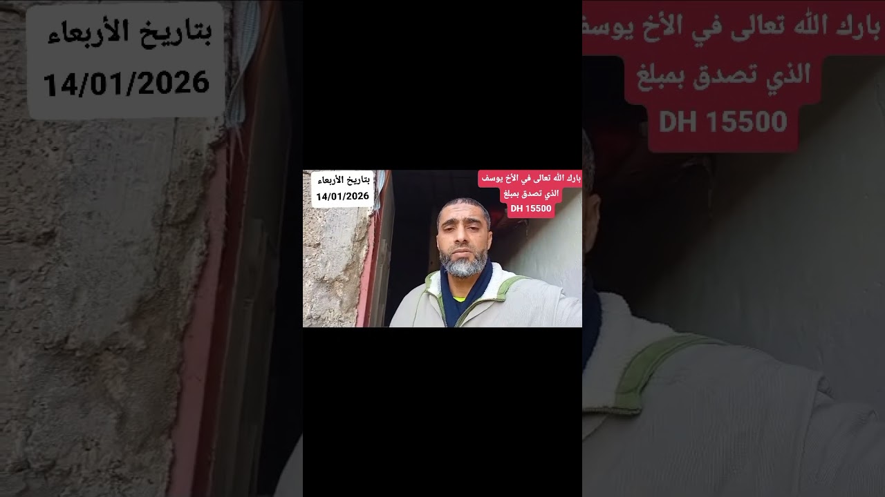 جزى الله تعالى الأخ يوسف خير الجزاء حيث تصدق بمبلغ مليون و 110 ألف سنتيم  15550 DH لسيدة المريضة 