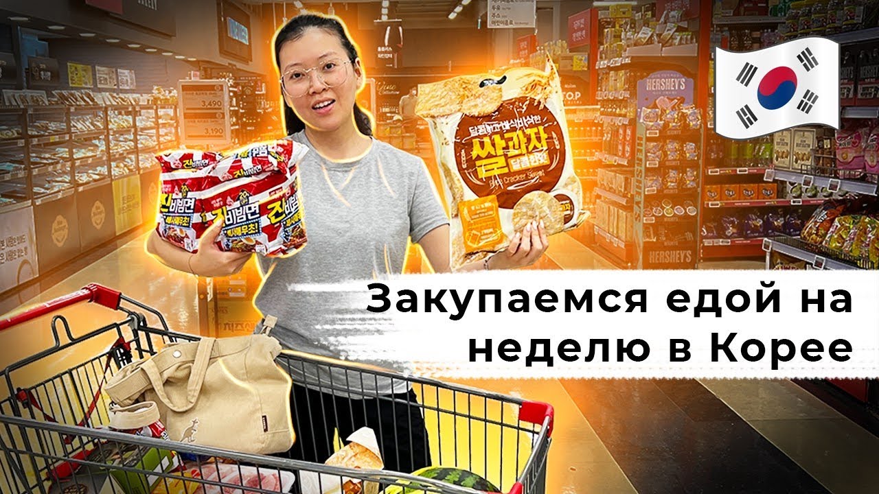 ЗАКУПКА ПРОДУКТОВ В КОРЕЕ НА 9000 РУБЛЕЙ! как корейцы спасаются от влажности? Виктория Ким